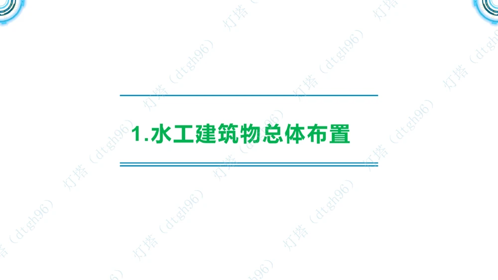 (1)--2601-入门课01节+02节_扫描版_2026年一级建造师_2026年一建港航_2026年一建港航SVIP_02-基础精讲✿高端面授✿深度强化_03-2026年一建港航-神秘人-小白识图课-灯塔_讲义