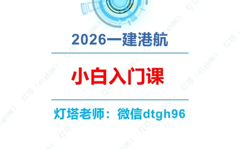 (1)--2601-入门课01节+02节_扫描版_2026年一级建造师_2026年一建港航_2026年一建港航SVIP_02-基础精讲✿高端面授✿深度强化_03-2026年一建港航-神秘人-小白识图课-灯塔_讲义