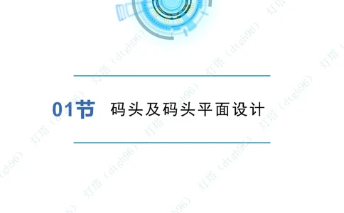 (1)--2601-入门课01节+02节_扫描版_2026年一级建造师_2026年一建港航_2026年一建港航SVIP_02-基础精讲✿高端面授✿深度强化_03-2026年一建港航-神秘人-小白识图课-灯塔_讲义