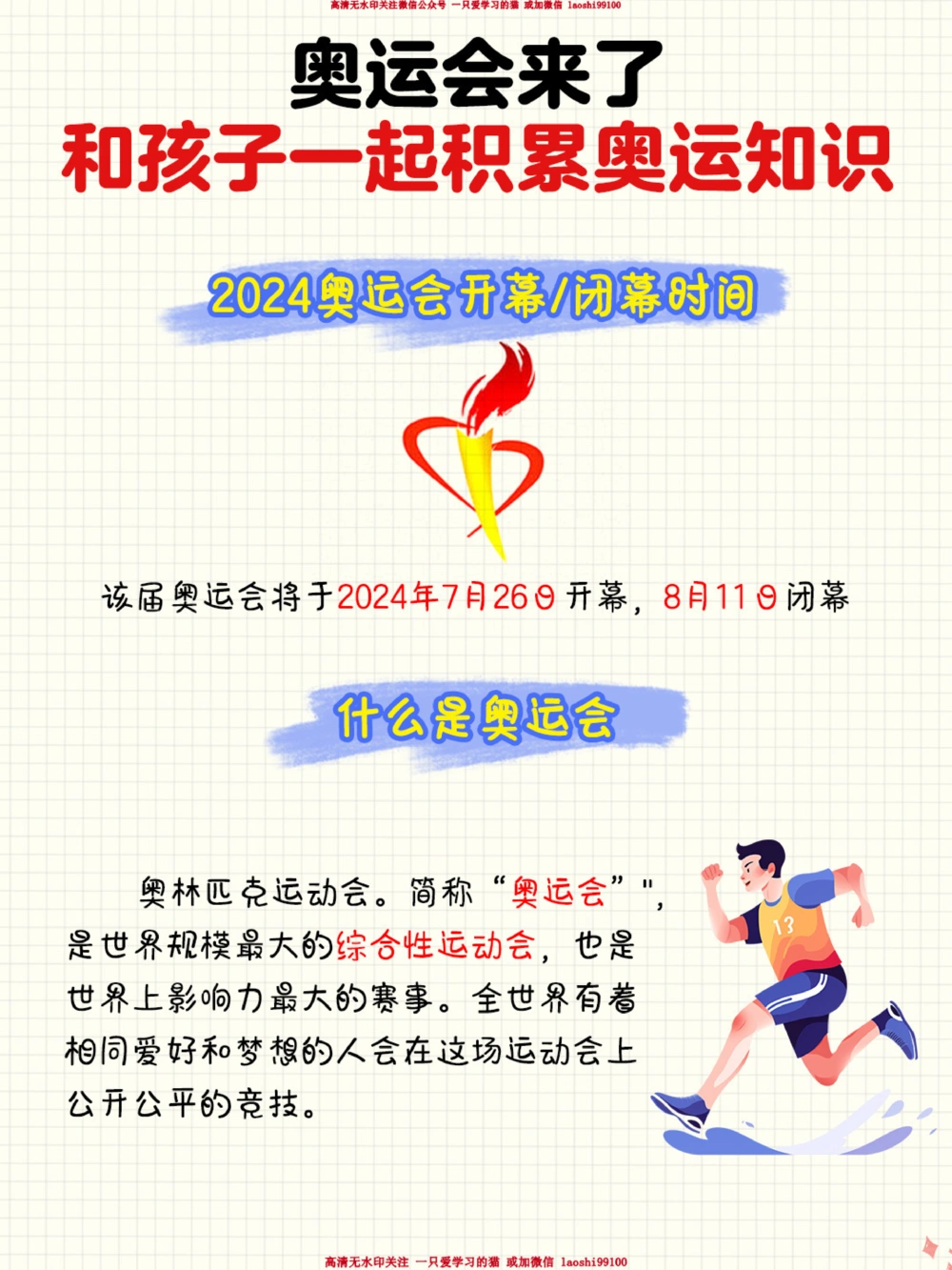 奥运会来了-和孩子一起积累奥运知识_2025抖音最火小学全科全年级资料大全集超完整版_小学常识VIP资源禁止外传