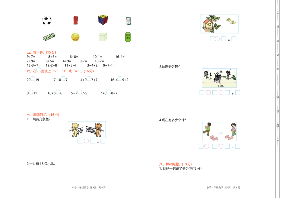 期末检测（一）_小学试卷大合集_一年级数学上册（单元期中期末试卷）_北师大版