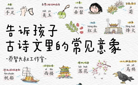 告诉孩子，古诗文里的常见意象（语文诗歌鉴_中小学精品资料(高清可打印)_常识知识大全集140份高清资料整理版