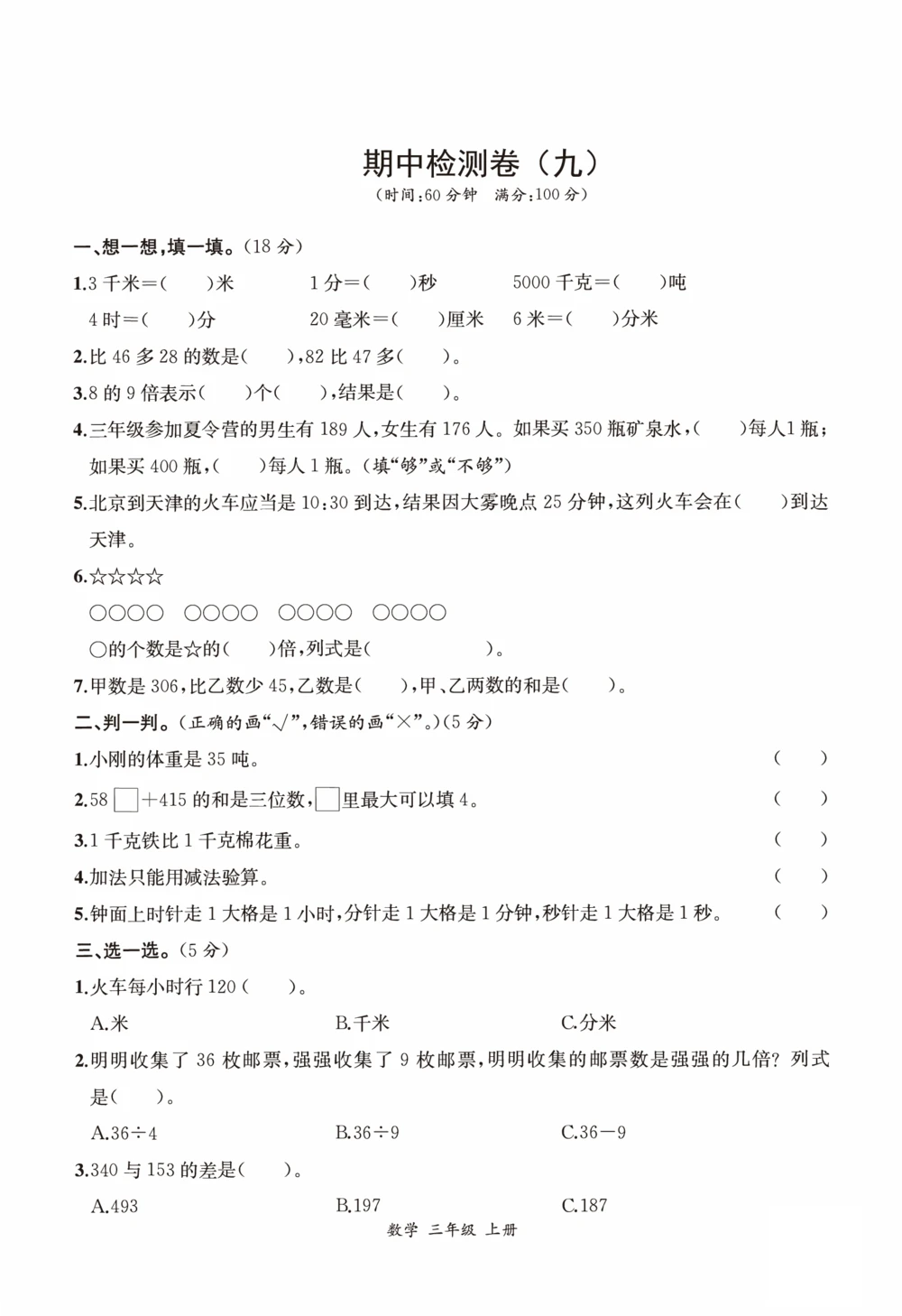 小学数学3年级上册期中检测卷（九）及答案_小学试卷大合集_三年级数学上册（单元期中期末试卷）_人教版数学三年级（上）期中测试卷14套（含答案）