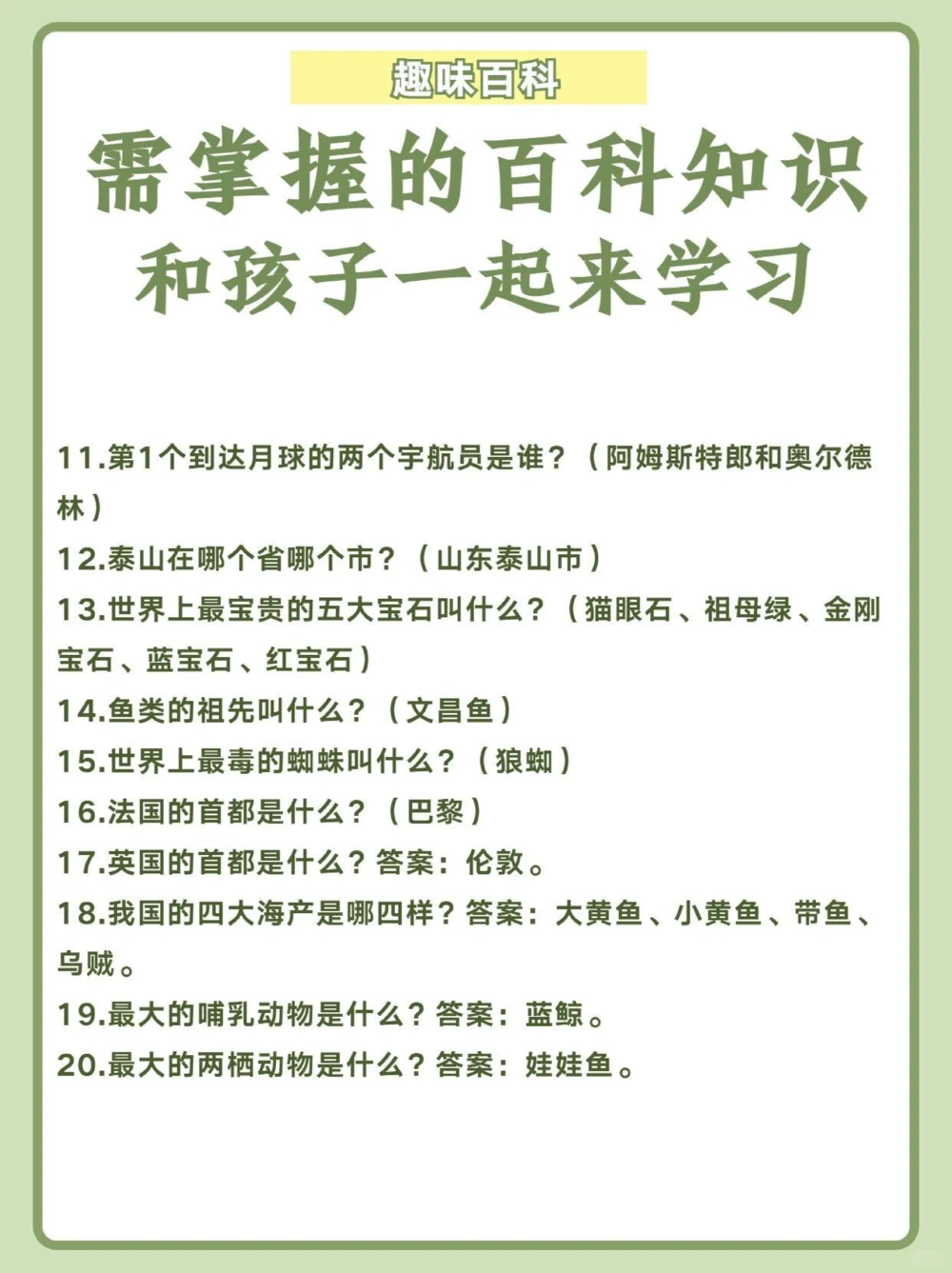 必须掌握的50条百科知识和孩子一起来学习_中小学精品资料(高清可打印)_百科知识大全集312份高清资料整理版