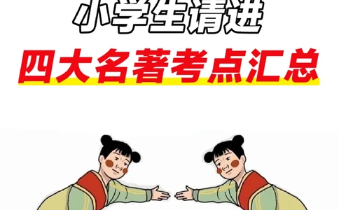 小学名著考点汇总-必看_2025抖音最火小学全科全年级资料大全集超完整版_小学语文VIP资源禁止外传