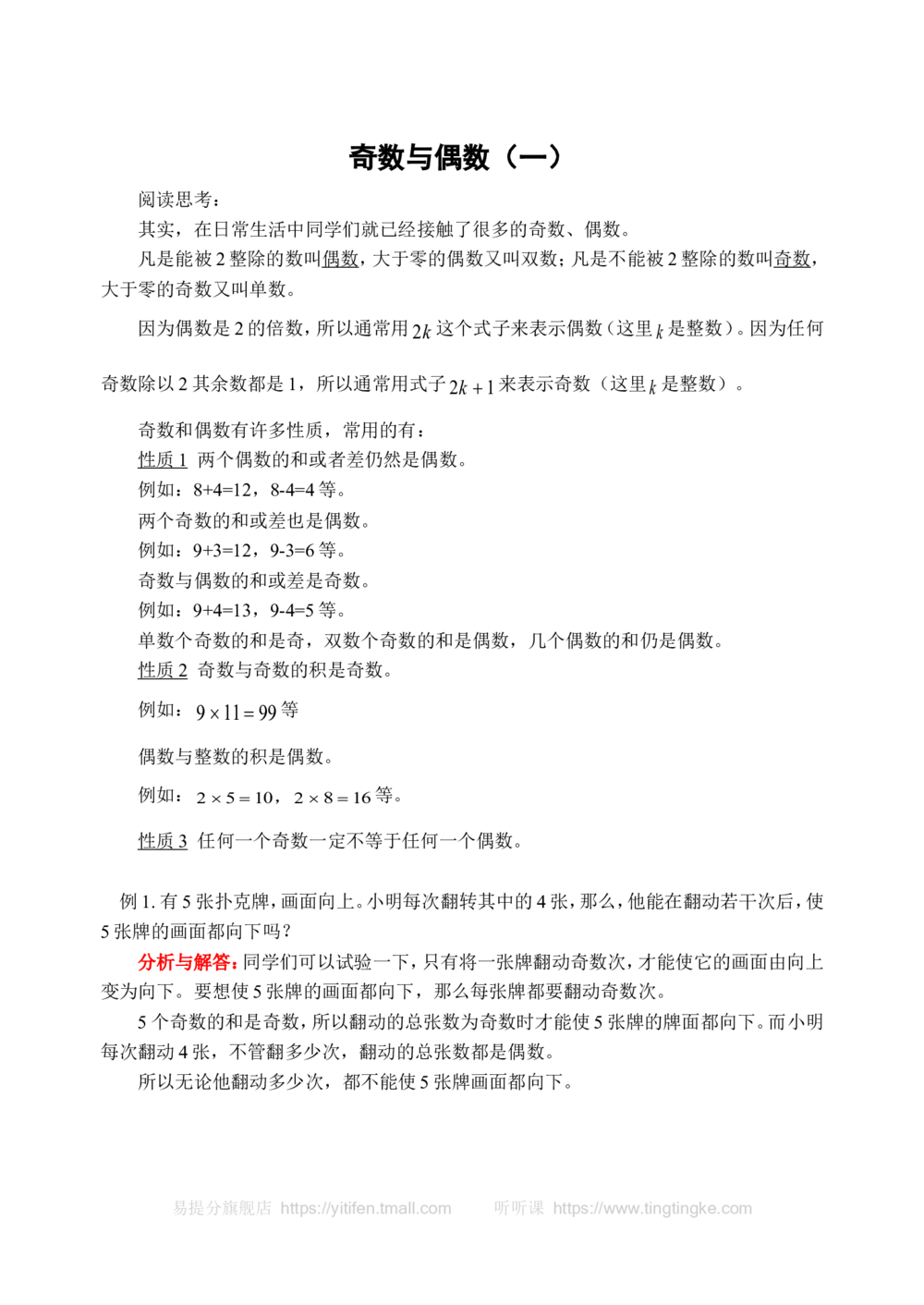 奇数与偶数（一）(含答案)-_小学奥数举一反三1-6年级相关课程_奥数历年杯赛真题全套（PDF、Word可打印）_09、小学奥林匹克辅导及答案36套