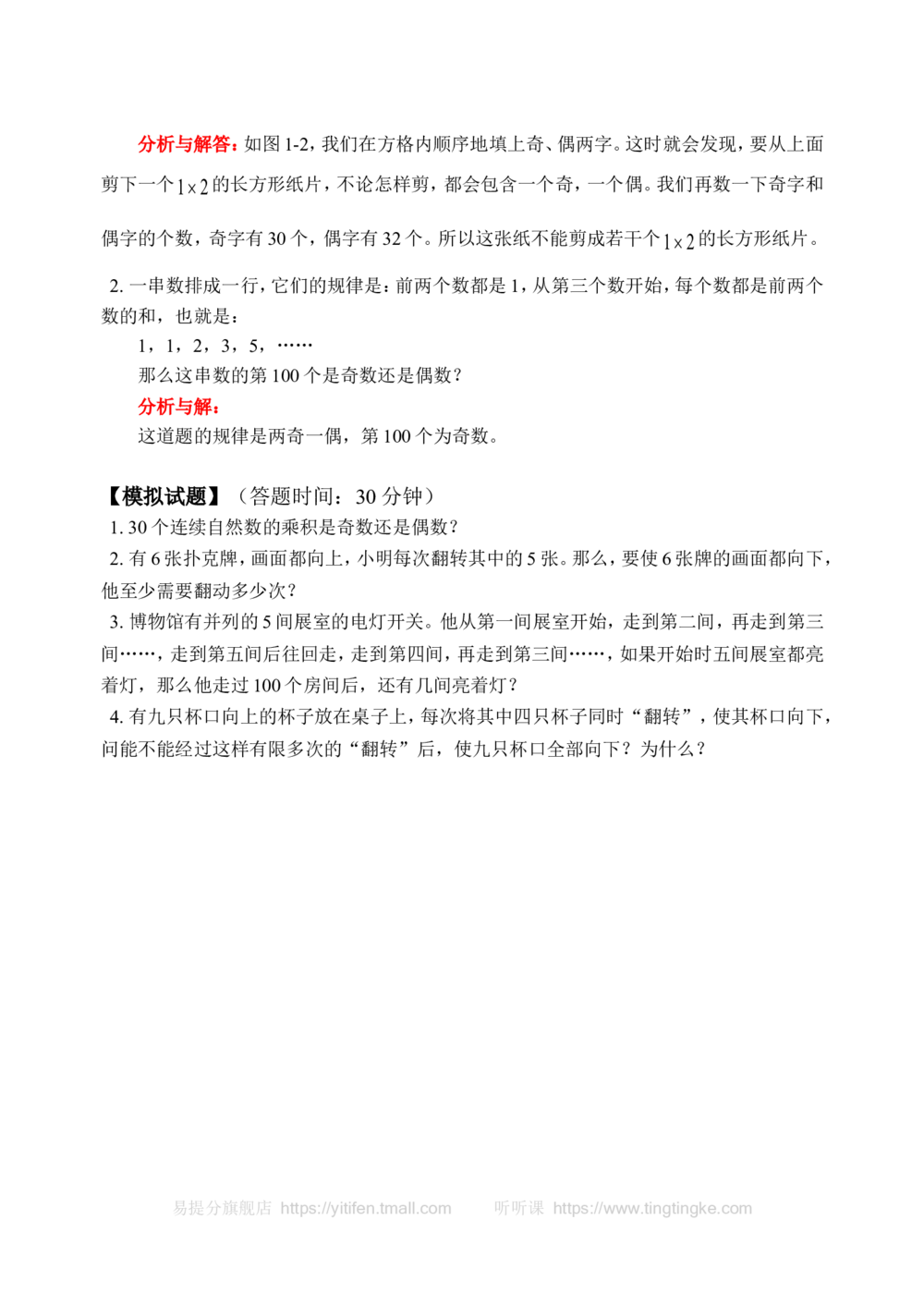 奇数与偶数（一）(含答案)-_小学奥数举一反三1-6年级相关课程_奥数历年杯赛真题全套（PDF、Word可打印）_09、小学奥林匹克辅导及答案36套