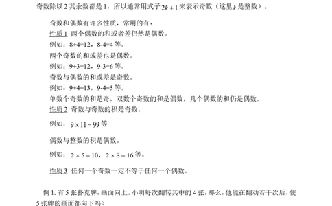 奇数与偶数（一）(含答案)-_小学奥数举一反三1-6年级相关课程_奥数历年杯赛真题全套（PDF、Word可打印）_09、小学奥林匹克辅导及答案36套