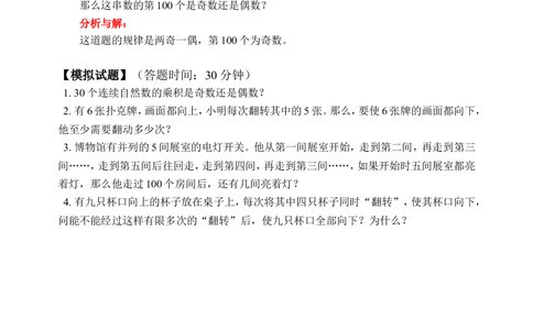 奇数与偶数（一）(含答案)-_小学奥数举一反三1-6年级相关课程_奥数历年杯赛真题全套（PDF、Word可打印）_09、小学奥林匹克辅导及答案36套