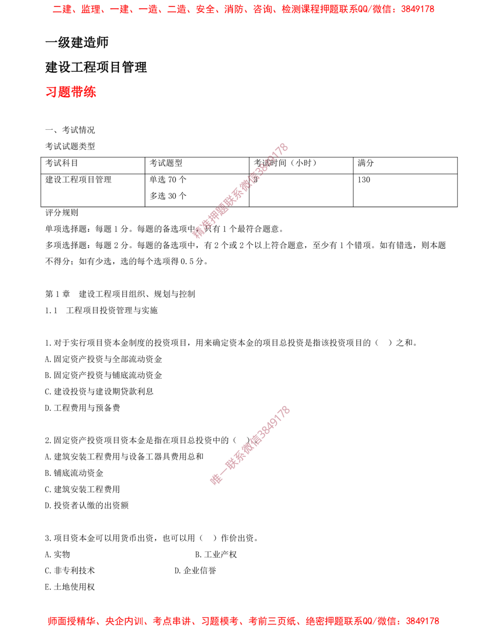 01.01-第1章-1.1-工程项目投资管理与实施（一）_2026年一级建造师_2026年一建管理_2025年一建管理SVIP_03-习题精析✿实战特训✿模考通关_23-管理《习题代练班》金月SMR推荐