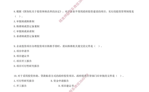 01.01-第1章-1.1-工程项目投资管理与实施（一）_2026年一级建造师_2026年一建管理_2025年一建管理SVIP_03-习题精析✿实战特训✿模考通关_23-管理《习题代练班》金月SMR推荐