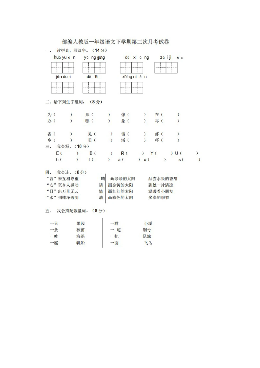 绿色圃中小学教育网：部编版一年级下册语文第三次月考试卷4_小学试卷大合集_一年级语文下册（单元期中期末试卷）_部编版一年级下册语文第三次月考试卷