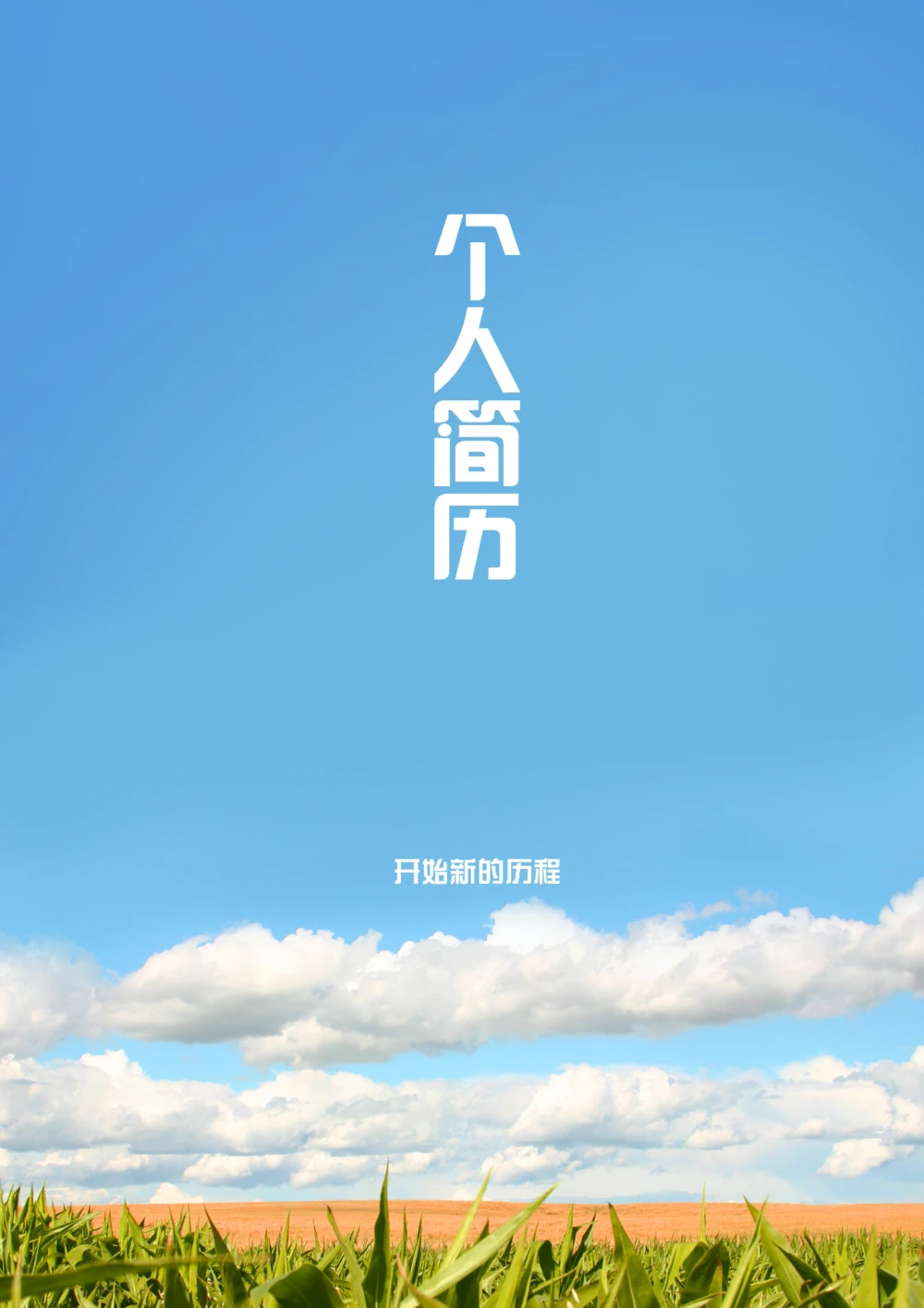 035.田野风光_罗列式_适用于应届生_2页式_无内容_有封面_自荐信_26考研复试_10考研复试资料25_考研经典面试系列（复试技巧调剂指导口语指导自我介绍导师模板）_简历模板大全_12