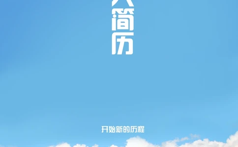 035.田野风光_罗列式_适用于应届生_2页式_无内容_有封面_自荐信_26考研复试_10考研复试资料25_考研经典面试系列（复试技巧调剂指导口语指导自我介绍导师模板）_简历模板大全_12