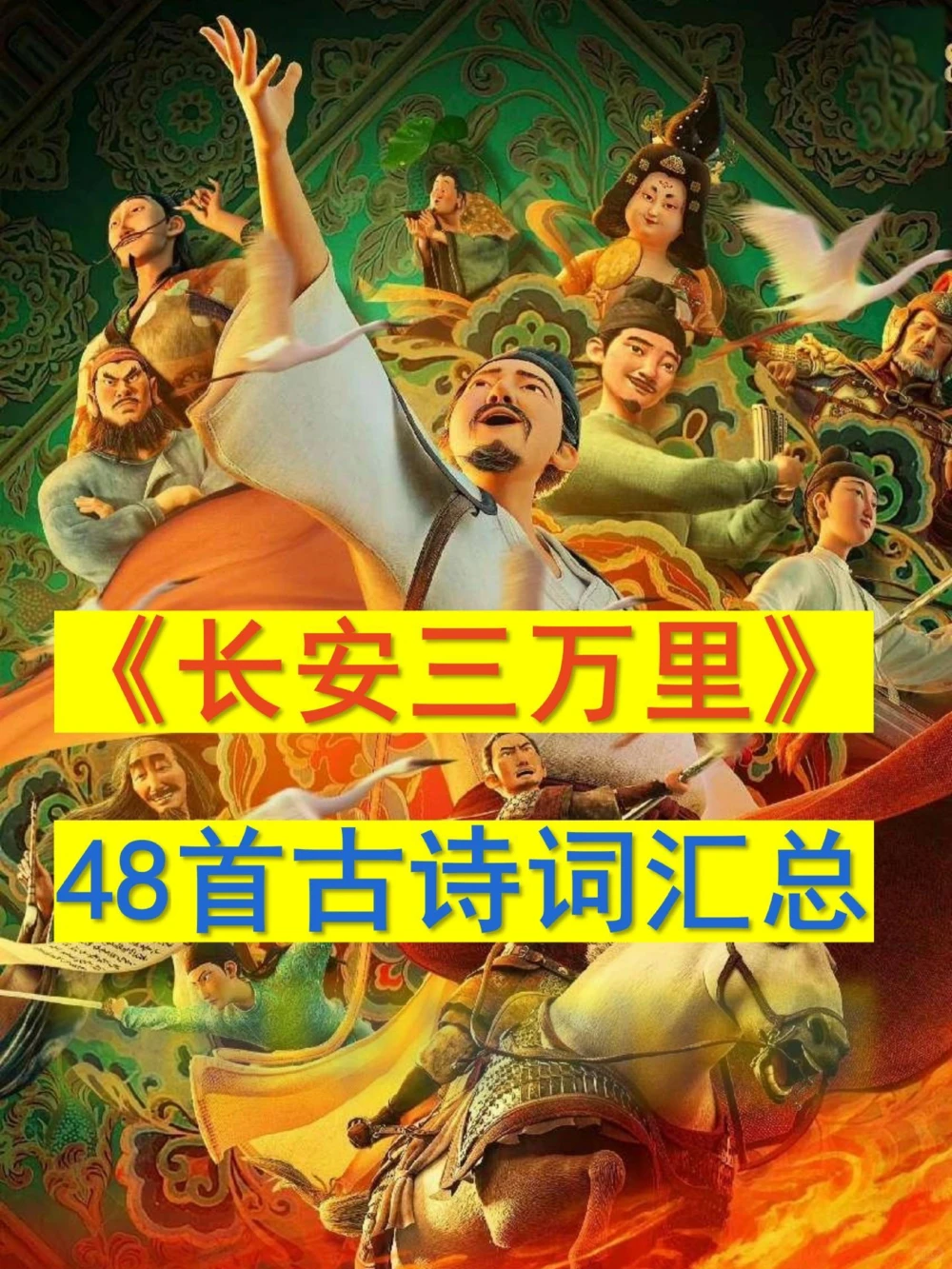 带娃刷《长安三万里》48首诗词作文素材_中小学精品资料(高清可打印)_常识知识大全集140份高清资料整理版