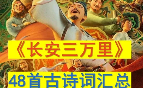 带娃刷《长安三万里》48首诗词作文素材_中小学精品资料(高清可打印)_常识知识大全集140份高清资料整理版