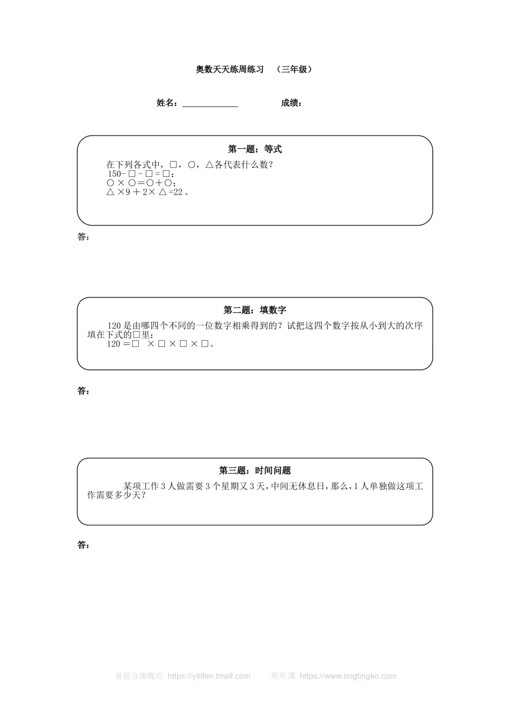 三年级奥数天天练（高难度）_小学奥数举一反三1-6年级相关课程_3三年级奥数《举一反三》课外天天练习题_三年级练习题及答案_三年级练习题及答案