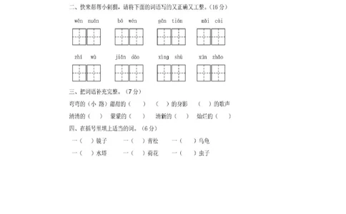 统编语文二年级下册第一次月考测试卷4_小学试卷大合集_二年级语文下册（单元期中期末试卷）_部编版二年级下册语文第一次月考试卷