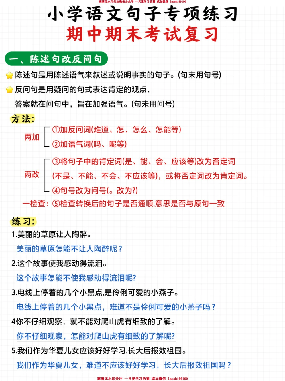 小学常见题型陈述句反问句相互转换及缩句_2025抖音最火小学全科全年级资料大全集超完整版_小学语文VIP资源禁止外传