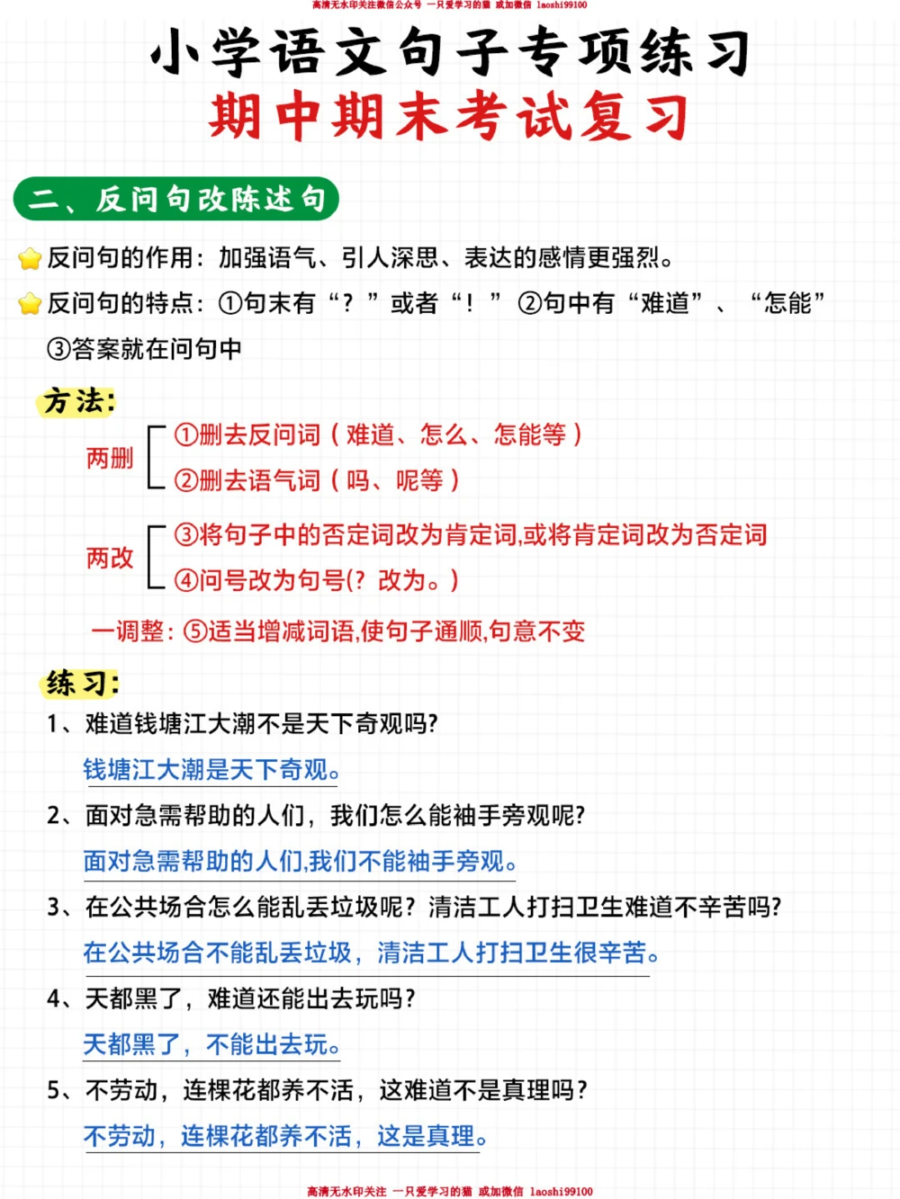 小学常见题型陈述句反问句相互转换及缩句_2025抖音最火小学全科全年级资料大全集超完整版_小学语文VIP资源禁止外传