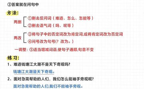 小学常见题型陈述句反问句相互转换及缩句_2025抖音最火小学全科全年级资料大全集超完整版_小学语文VIP资源禁止外传
