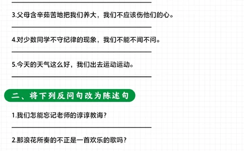 小学常见题型陈述句反问句相互转换及缩句_2025抖音最火小学全科全年级资料大全集超完整版_小学语文VIP资源禁止外传