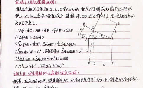 初三数学勾股定理的16种证明方法，学会这些方法勾股定理就不用担心了#手写笔记#数学#初中数学#每天学习一点点_中小学精品资料(高清可打印)_初中大全集高清资料整理版