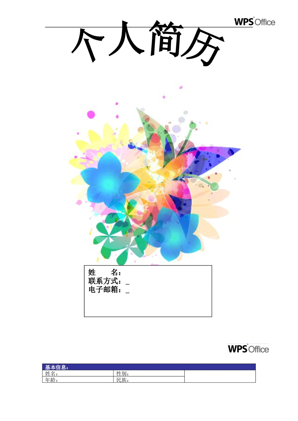 171.绚烂蝴蝶_表格式_适用于应届生_1页式_无内容_有封面_26考研复试_考研复试资料合集26_考研经典面试系列（复试技巧调剂指导口语指导自我介绍导师模板）_简历模板大全