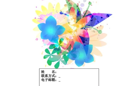 171.绚烂蝴蝶_表格式_适用于应届生_1页式_无内容_有封面_26考研复试_考研复试资料合集26_考研经典面试系列（复试技巧调剂指导口语指导自我介绍导师模板）_简历模板大全