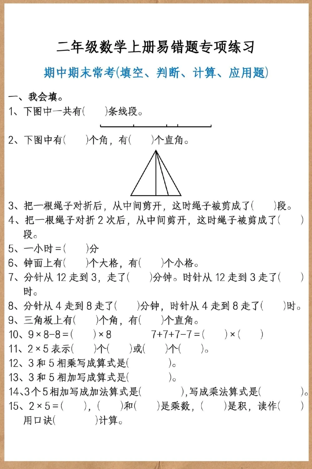 二年级上册数学易错题专项练习。#二年级#数学#易错题#易错题数学#二年级上册数学_中小学精品资料(高清可打印)_小学大全集高清资料整理版_二年级大全集高清资料整理版_二年级综合类
