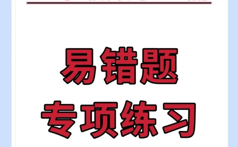 二年级上册数学易错题专项练习。#二年级#数学#易错题#易错题数学#二年级上册数学_中小学精品资料(高清可打印)_小学大全集高清资料整理版_二年级大全集高清资料整理版_二年级综合类