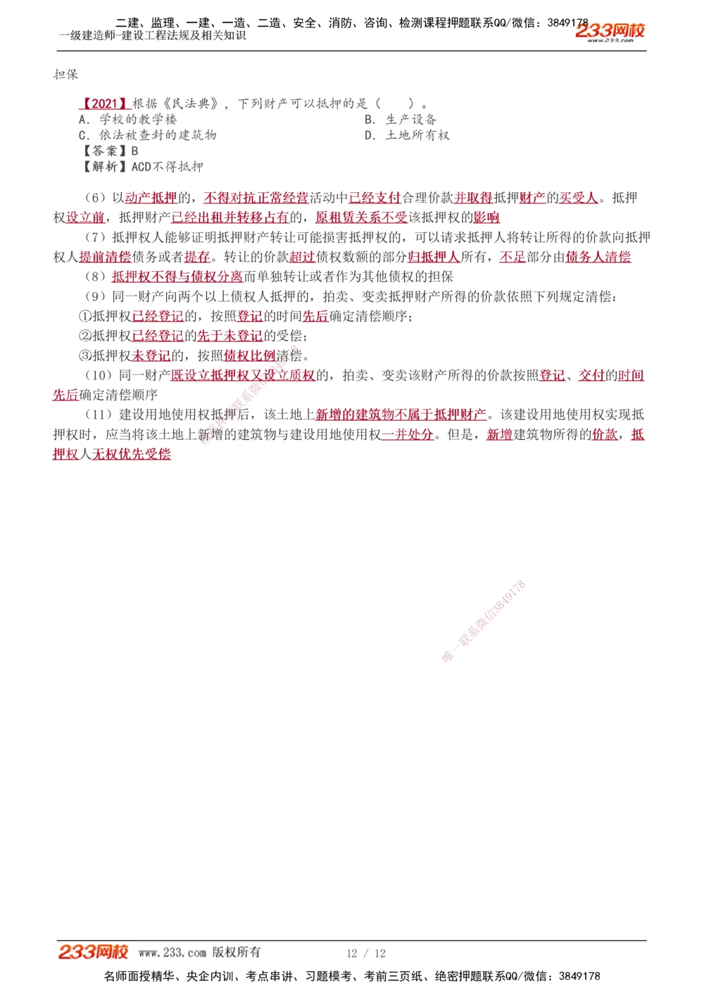 0-4_2026年一建法规_2025年一建法规SVIP_02-基础精讲✿高端面授✿深度强化_13-法规《教材精讲班》刘丹、王东兴233推荐_王东兴