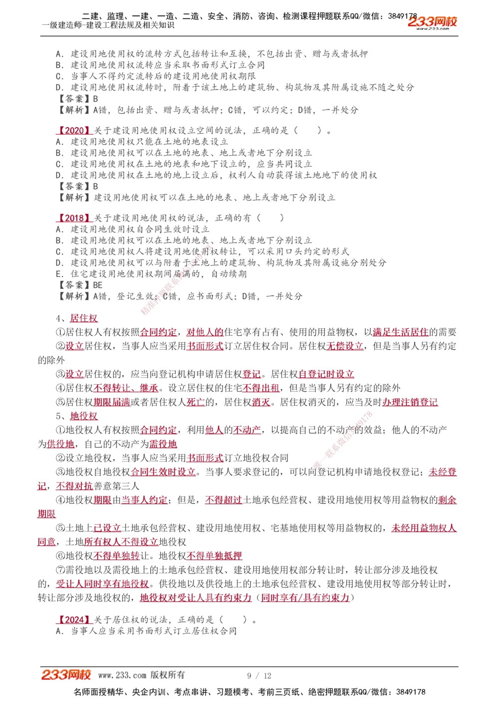 0-4_2026年一建法规_2025年一建法规SVIP_02-基础精讲✿高端面授✿深度强化_13-法规《教材精讲班》刘丹、王东兴233推荐_王东兴
