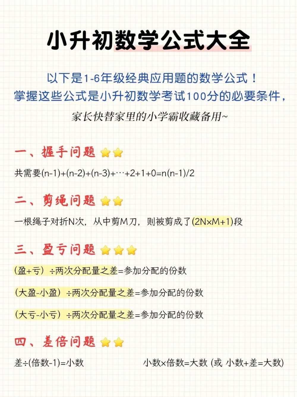 干货‼小升初数学公式大全_中小学精品资料(高清可打印)_初中大全集高清资料整理版