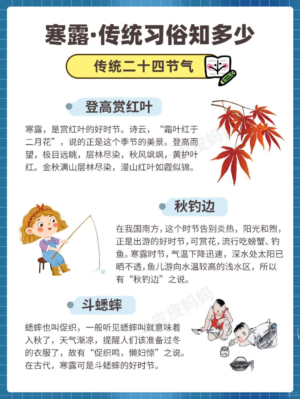 传统节气科普和孩子一起了解寒露小常识_中小学精品资料(高清可打印)_古文化大全集628份高清资料整理版