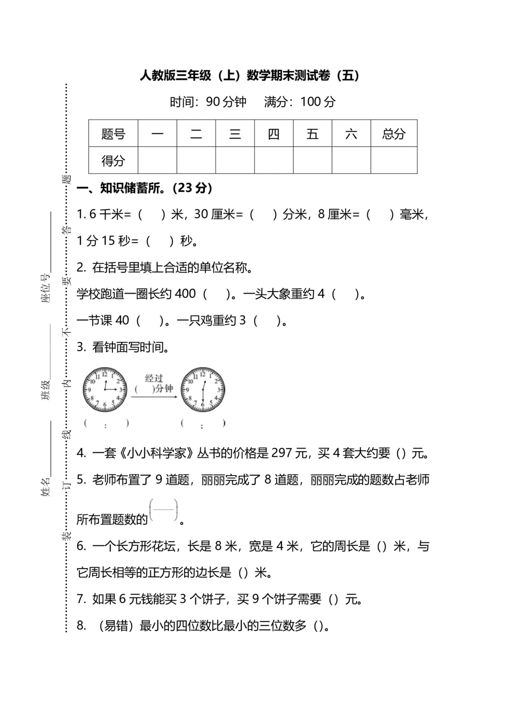 名校密卷人教版数学三年级上册期末测试卷（五）及答案_小学试卷大合集_三年级数学上册（单元期中期末试卷）_人教版数学三年级（上）期末考试题14套（含答案）