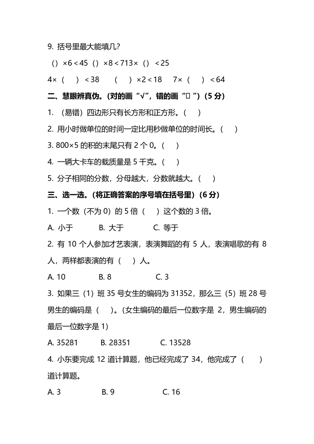 名校密卷人教版数学三年级上册期末测试卷（五）及答案_小学试卷大合集_三年级数学上册（单元期中期末试卷）_人教版数学三年级（上）期末考试题14套（含答案）