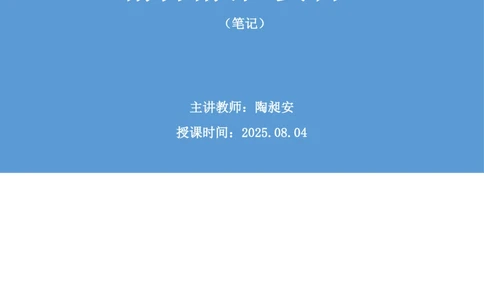 2025.08.04+精讲精练-资料7+陶昶安（笔记）（笔试系统班图书大礼包：2026联考2期）_各省考资料汇总_1、2026省考资料（持续更新中）_1、2026省考系统班课程（推荐先看）_2026联考省考980系统班