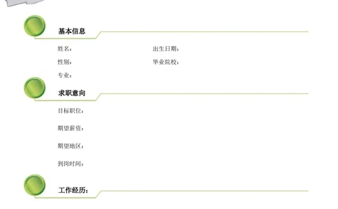 109.绿色纽扣_罗列式_适用于在职人员_2页式_无内容_无封面_26考研复试_考研复试资料合集26_考研经典面试系列（复试技巧调剂指导口语指导自我介绍导师模板）_简历模板大全