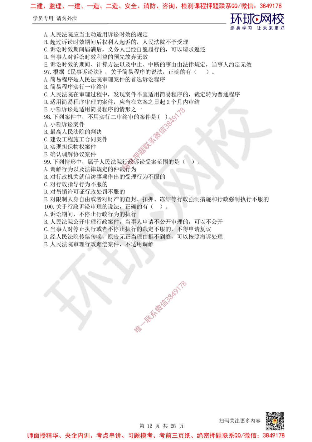 01.2025环球网校一级建造师《建设工程法规及相关知识》万人模考（一）_2026年一建法规_2025年一建法规SVIP_03-习题精析✿实战特训✿模考通关_32-法规《模考特训班》王丽雪HQ