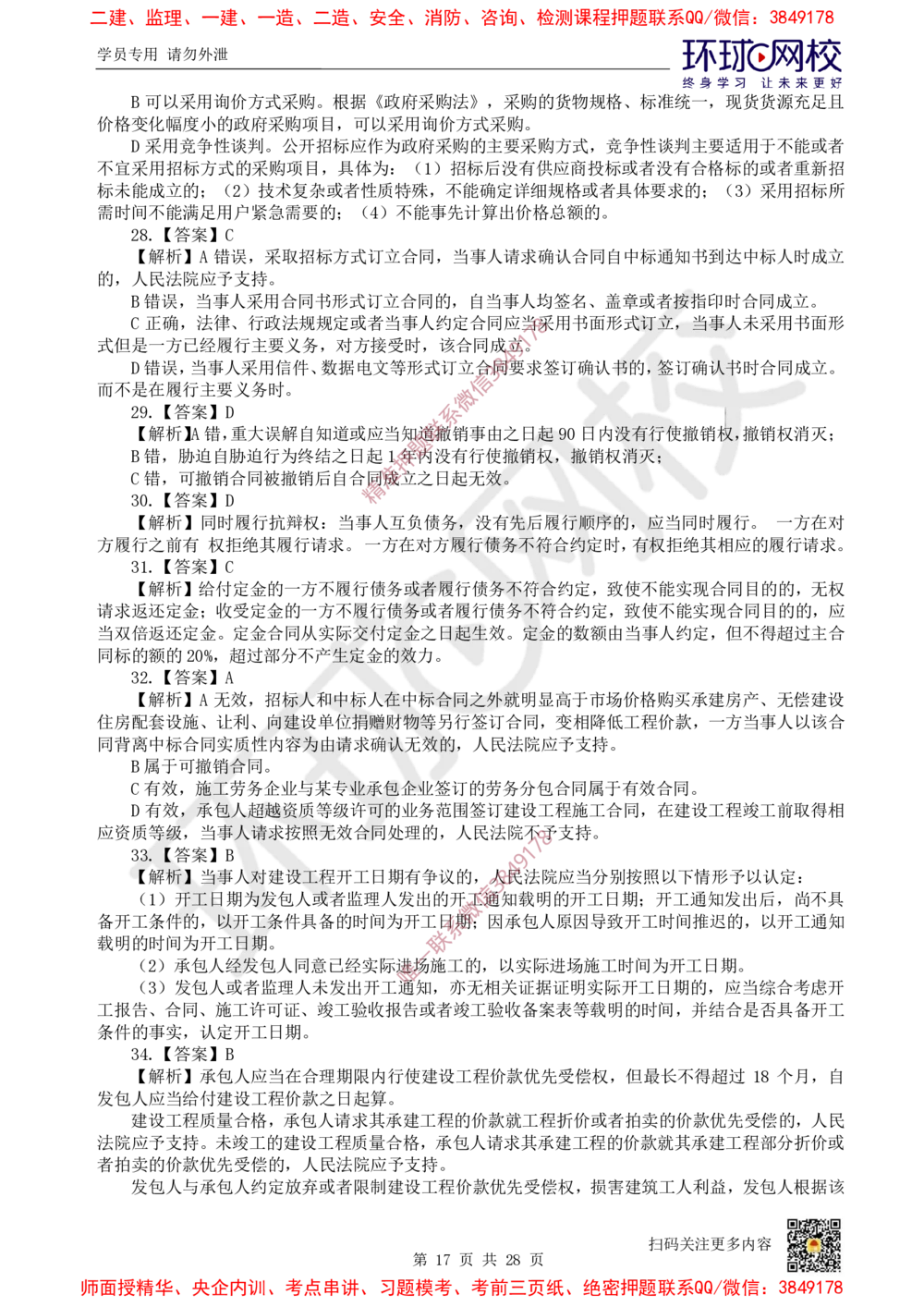 01.2025环球网校一级建造师《建设工程法规及相关知识》万人模考（一）_2026年一建法规_2025年一建法规SVIP_03-习题精析✿实战特训✿模考通关_32-法规《模考特训班》王丽雪HQ