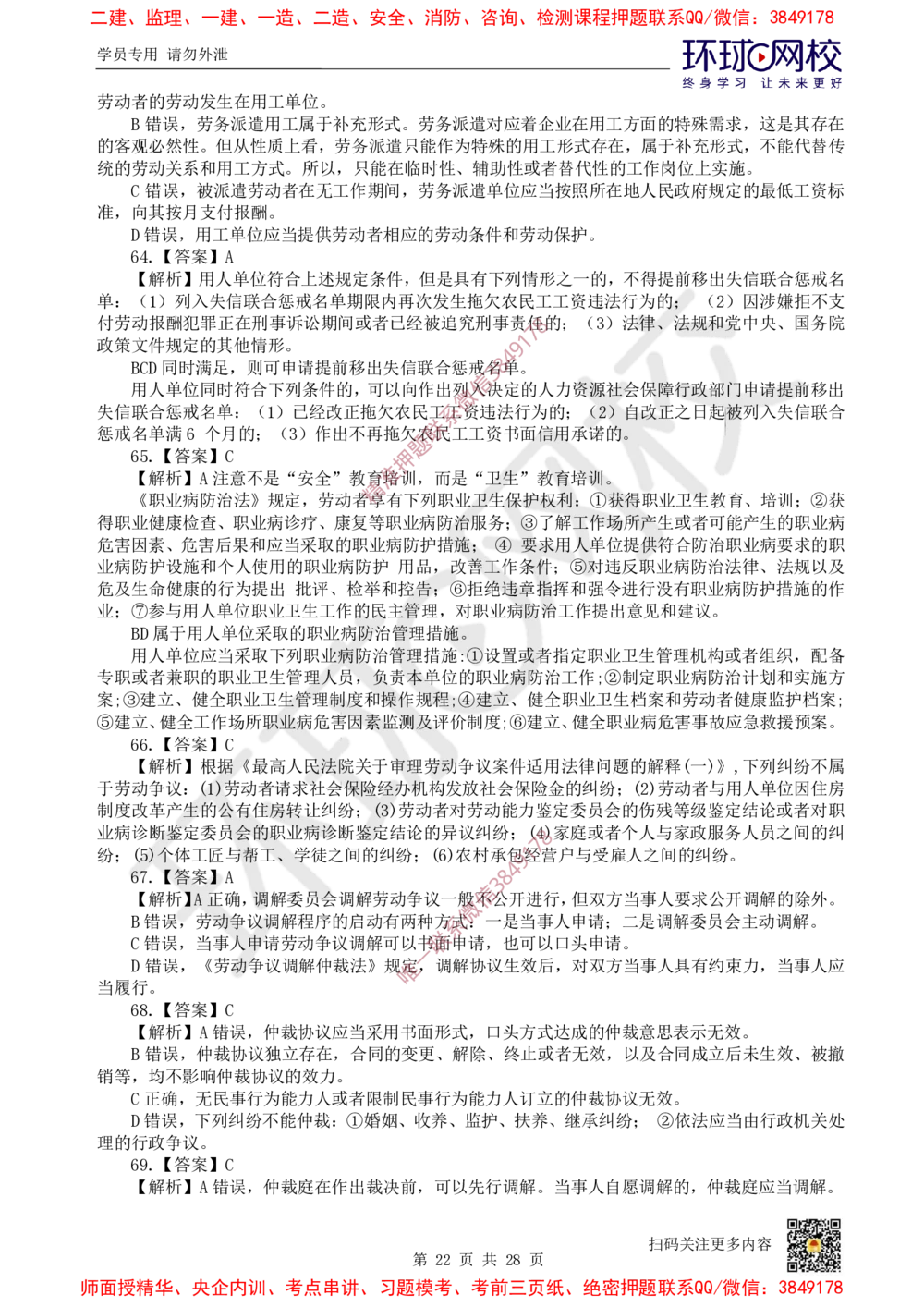 01.2025环球网校一级建造师《建设工程法规及相关知识》万人模考（一）_2026年一建法规_2025年一建法规SVIP_03-习题精析✿实战特训✿模考通关_32-法规《模考特训班》王丽雪HQ