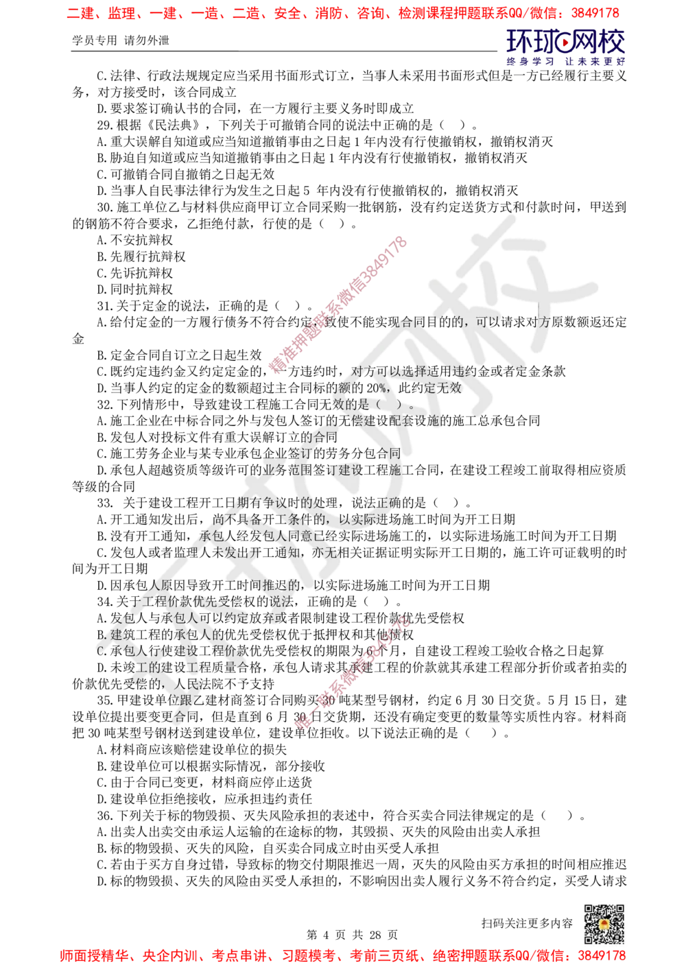 01.2025环球网校一级建造师《建设工程法规及相关知识》万人模考（一）_2026年一建法规_2025年一建法规SVIP_03-习题精析✿实战特训✿模考通关_32-法规《模考特训班》王丽雪HQ