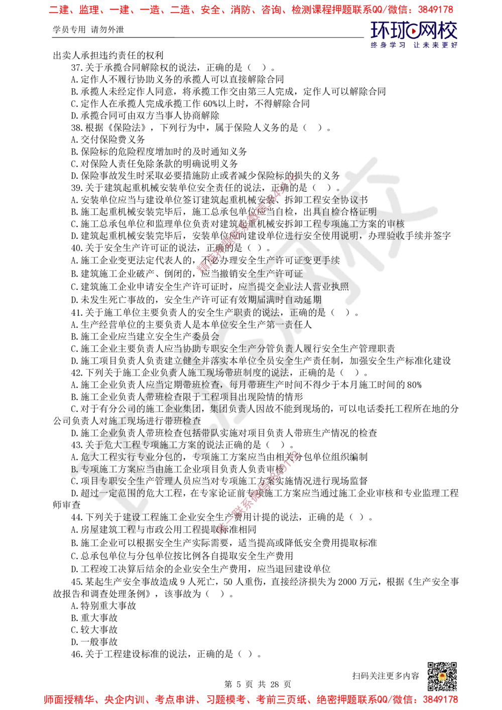 01.2025环球网校一级建造师《建设工程法规及相关知识》万人模考（一）_2026年一建法规_2025年一建法规SVIP_03-习题精析✿实战特训✿模考通关_32-法规《模考特训班》王丽雪HQ