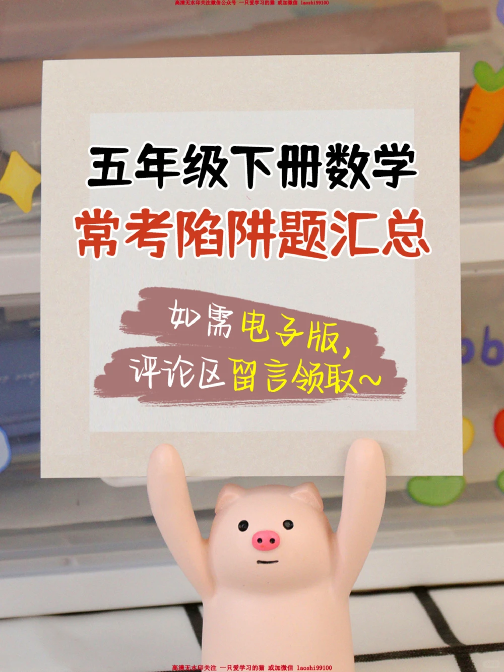 彻底悟了-五年级下册数学常考易错题_2025抖音最火小学全科全年级资料大全集超完整版_小学数学VIP资源禁止外传
