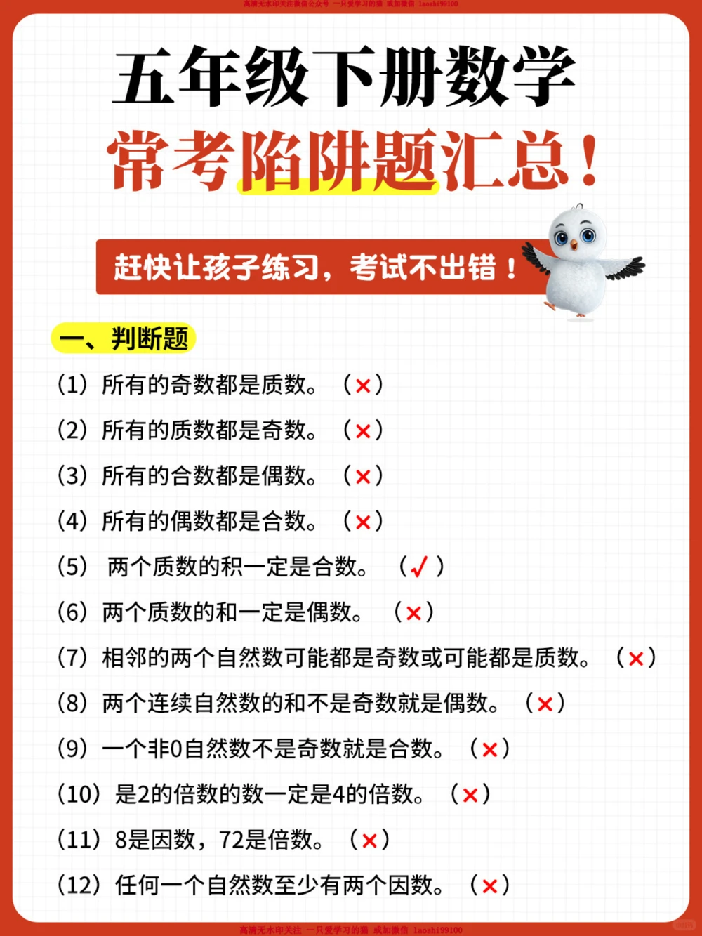 彻底悟了-五年级下册数学常考易错题_2025抖音最火小学全科全年级资料大全集超完整版_小学数学VIP资源禁止外传