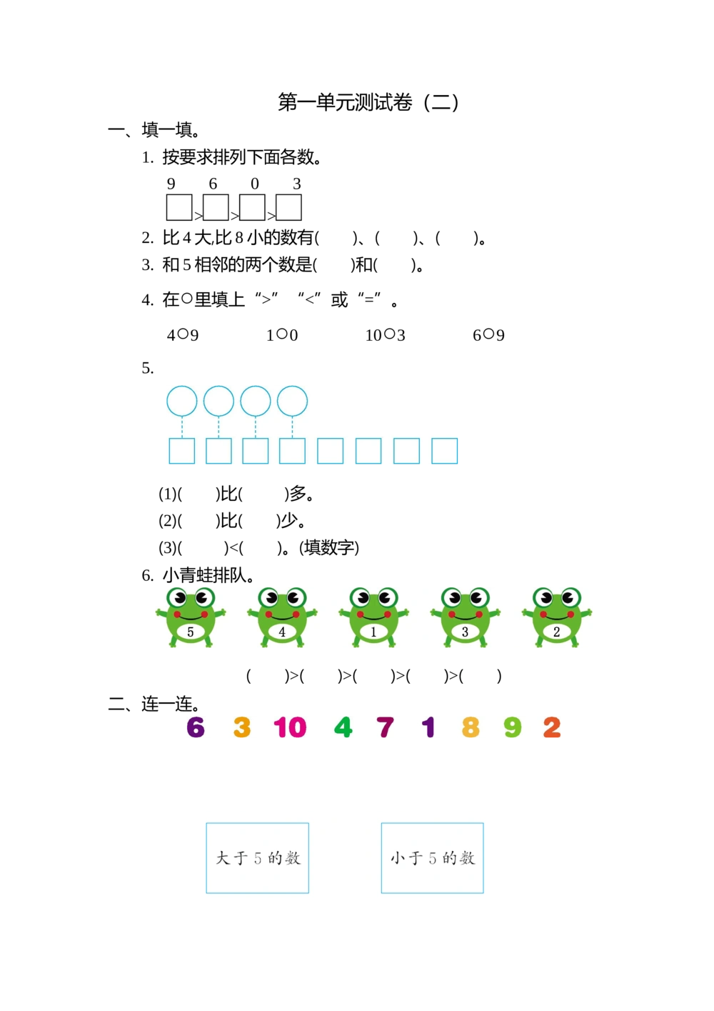 第一单元测试卷(二)_小学试卷大合集_一年级数学上册（单元期中期末试卷）_北师大版