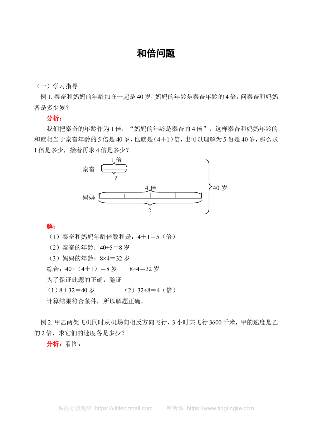 和倍问题(含答案)-_小学奥数举一反三1-6年级相关课程_奥数历年杯赛真题全套（PDF、Word可打印）_09、小学奥林匹克辅导及答案36套_新课标小学数学奥林匹克辅导及练习(36套,含答案)
