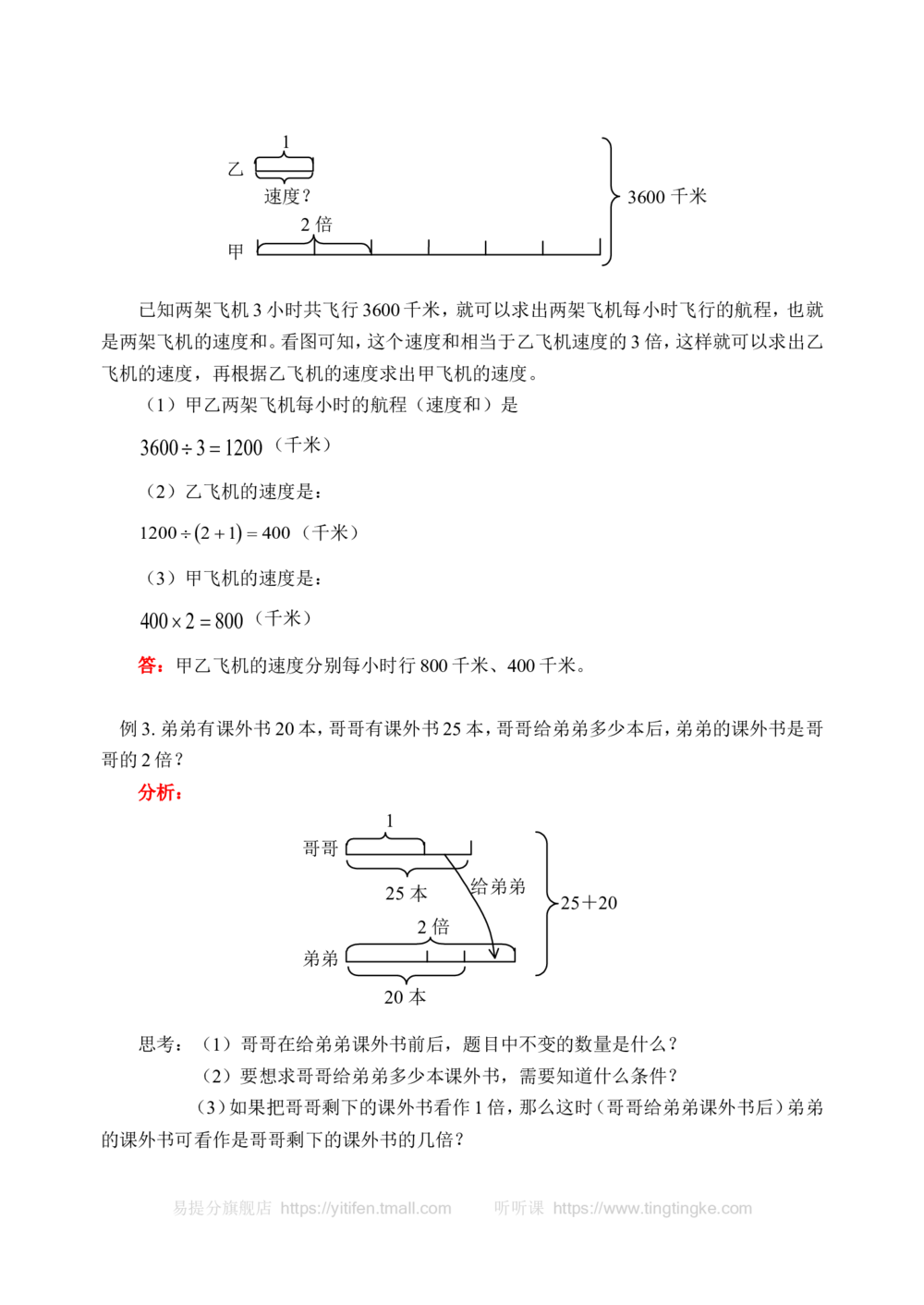 和倍问题(含答案)-_小学奥数举一反三1-6年级相关课程_奥数历年杯赛真题全套（PDF、Word可打印）_09、小学奥林匹克辅导及答案36套_新课标小学数学奥林匹克辅导及练习(36套,含答案)