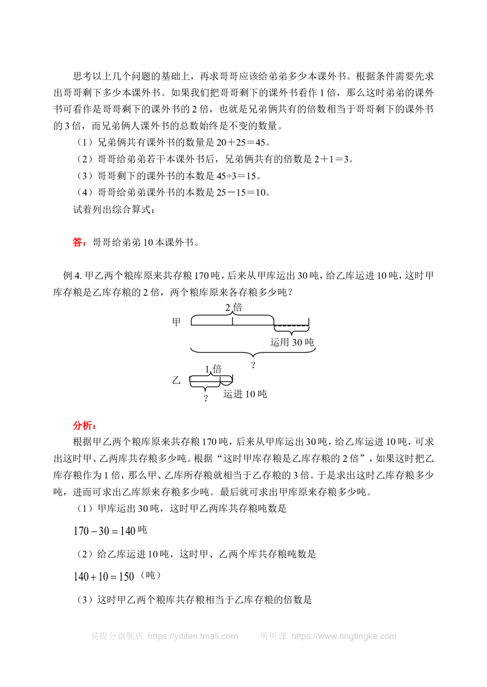 和倍问题(含答案)-_小学奥数举一反三1-6年级相关课程_奥数历年杯赛真题全套（PDF、Word可打印）_09、小学奥林匹克辅导及答案36套_新课标小学数学奥林匹克辅导及练习(36套,含答案)
